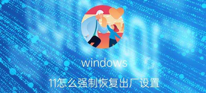 windows 11怎么强制恢复出厂设置 座机一键恢复出厂设置？